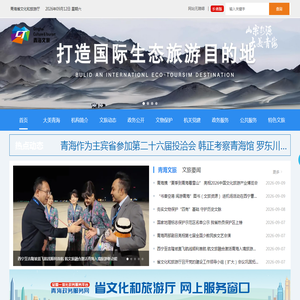 青海省文化和旅游厅 青海省文化和旅游厅