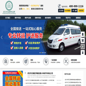 武汉重症患者转院,长途跨省转运病人出院返乡回家,救护车出租,武汉非急救转运网-