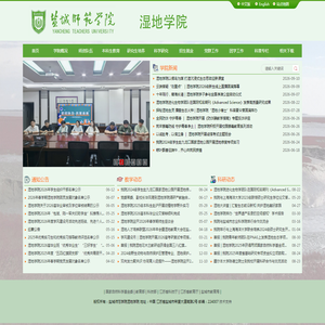 盐城师范学院湿地学院 盐城师范学院湿地学院