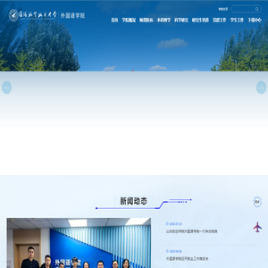 沈阳航空航天大学外国语学院