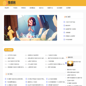 祝福短信_签名_个性签名-情感网