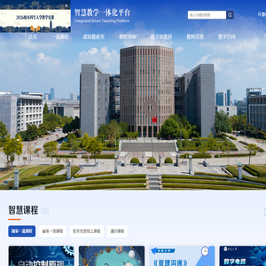 安徽大学智慧教学一体化平台