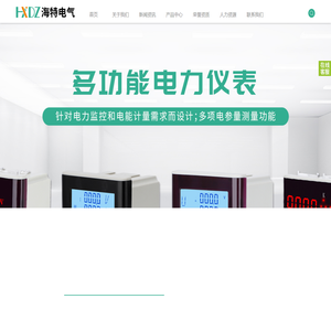 网络三相多功能电力仪表三相电流表电压表继电微机综合保护装置智能操控装置开关状指示仪智能除湿装置光伏直流汇流箱智能监测监控装置电动机马达保护器乐清市海信电子科技有限公司更名浙江海特电气有限公司