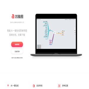 凹脑图-智能AI思维导图,简单好用的在线思维导图工具
