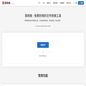 易转换 - 免费文件转换工具，支持PDF、Office、知网CAJ、CAD等上百种格式