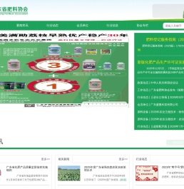 广东省肥料协会 广东省肥料协会