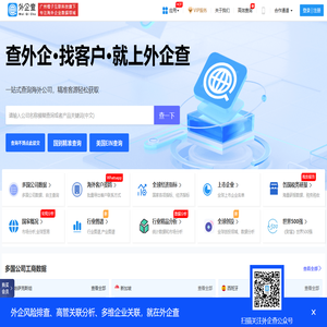 外企查-海外商业查询平台_外企查海外站_企业信息查询_公司查询_工商查询_企业信用信息系统