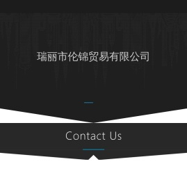 瑞丽市伦锦贸易有限公司