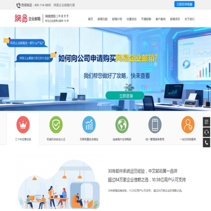 企业邮箱经销商、代理商 - 163网易企业邮箱经销代理商：400-114-0800