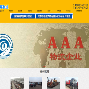 四川元邦物流_成都物流公司_四川大件运输_物流专线