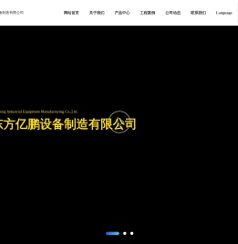 大连东方亿鹏设备制造有限公司-致力于大型压力容器研发生产
