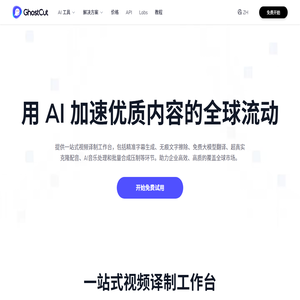 鬼手剪辑｜AI 视频擦除、翻译和配音-短剧出海批量直出