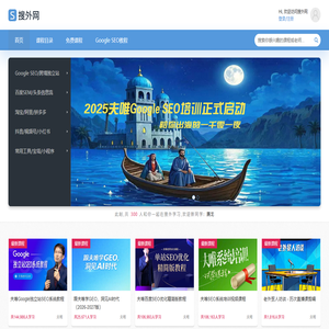 搜外网视频课程+社群：以Google独立站为核心的出海课程、以SEO为核心的多平台引流课程