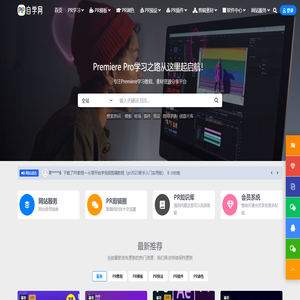 PR自学网-专注PR教程、PR模板、PR预设、PR插件、剪辑素材、软件资源一站式免费分享交流平台