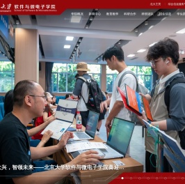 北京大学软件与微电子学院