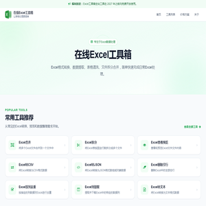在线Excel工具箱 - Excel在线转换与数据处理工具
