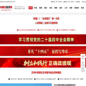 内蒙古经济网-内蒙古财经综合性门户网