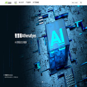 智慧眼-人工智能/医疗健康-AI计算驱动生命健康