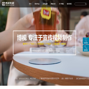 宣传片制作-广告片拍摄-产品片拍摄-三维动画制作-杭州博视影视有限公司 宣传片制作-广告片拍摄-产品片拍摄-三维动画制作-杭州博视影视有限公司