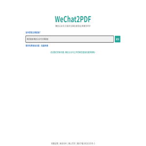 WeChat2PDF 微信公众号文章转PDF|批量公众号文章导出PDF|网站保存|网站链接导出