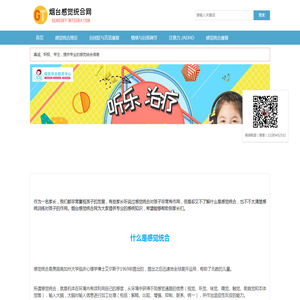 烟台感觉统合网_了解感觉统合,为孩子选择专业的感统训练机构_烟台感统训练机构_烟台注意力训练专业机构_烟台感觉统合_烟台感觉统合网_烟台感统训练_烟台感觉统合训练_烟台注意力训练_烟台感觉统合康复训练_烟台自闭症训练__感觉统合训练师培训_芝罘区感统训练_芝罘区感觉统合训练_儿童感统训练_南尧黄务感统训练_芝罘区注意力训练_烟台记忆力训练_烟台儿童康复训练_烟台学习障碍训练烟台感觉统合_烟台感觉统合网_烟台感统训练_烟台感觉统合训练_烟台注意力训练_烟台感觉统合康复训练_烟台自闭症训练__感觉统合训练师培训_芝罘区感统训练_芝罘区感觉统合训练_儿童感统训练_南尧感统训练_芝罘区注意力训练_烟台记忆力训练_烟台儿童康复训练_烟台学习障碍训练烟台感觉统合_烟台感觉统合网_烟台感统训练_烟台感觉统合训练_烟台注意力训练_烟台感觉统合康复训练_烟台自闭症训练__感觉统合训练师培训_芝罘区感统训练_芝罘区感觉统合训练_儿童感统训练_南尧感统训练_芝罘区注意力训练_烟台记忆力训练_烟台儿童康复训练_烟台学习障碍训练_烟台可童可趣感统训练