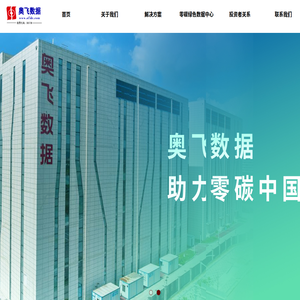 广东奥飞数据科技股份有限公司——云计算与大数据应用基础服务提供商