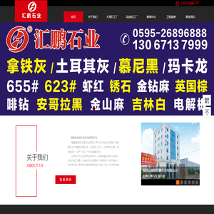 福建省南安汇鹏石业有限公司----汇豪石业