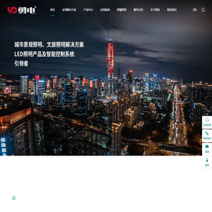 杭州勇电照明有限公司 - 户外LED照明产品及灯光系统解决方案