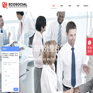 Ecosocial一珂营销策划-海内外营销专家
