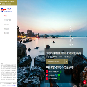 柬埔寨电子签证中文服务网站_evisa申请中文在线服务