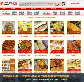 中华名吃学院_厨师菜谱_小吃配方_小本创业_餐饮项目资料学习_视频培训_中华名吃123