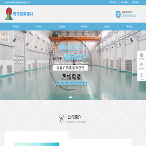 山东地坪施工厂家-青岛基荣建材有限公司-网站首页