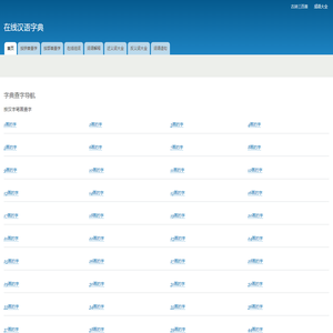 在线新华字典_在线拼音查字_在线部首查字-在线汉语字典_勇士学习