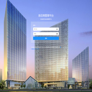 新店商管理平台！