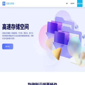 闪客云存储 | 高速云存储!