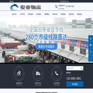 成都物流公司|成都货运专线公司|四川俊亚物流公司
