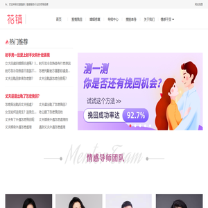 花镇-学会爱,智花镇-婚恋咨询与服务诚信品牌,您身边的两性问题解决专家!
