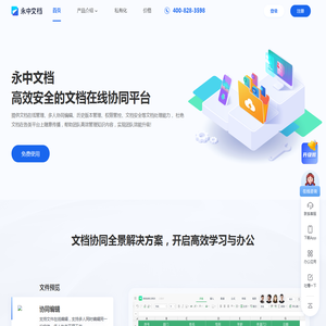 永中文档_在线协作平台