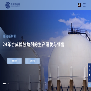 山东峰泉新材料有限公司-橡胶助剂-塑料助剂