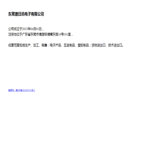 东莞捷日讯电子有限公司