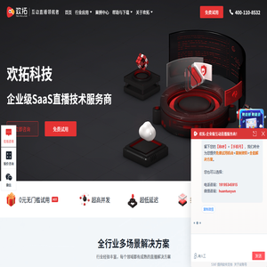 欢拓云直播-快速定制企业级直播平台