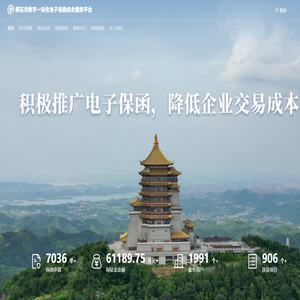 黄石市数字一体化电子保函综合服务平台