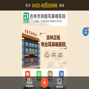 吉林市正规专业耳鼻喉医院_吉林市润德耳鼻喉医院【官网】