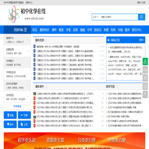 初中化学在线 首页|初中化学教学视频|初中化学课件|初中化学教案|初中物理试题|教学设计|说课|竞赛|化学教学论文|教学参考资料