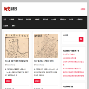 历史地图集_古代地图_历史地图网