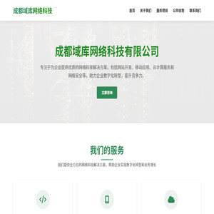 成都域库网络科技有限公司 - 专业的网络科技服务