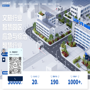 智慧旅游-景区文旅和园区等智慧行业的一站式智慧化综合解决方案供应商【路通物联】