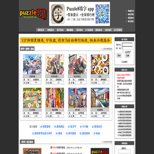 puzzle8 在线拼图游戏网站,在线填字游戏,在线找茬游戏,在线七巧板游戏,在线数独游戏,在线迷宫游戏
