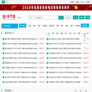 高考资源网您,您身边的高考专家。校园之星AI教师助手!全国高中教学参考网站试卷试题课件教案学案素材期中期末考试月考试题高考真题高考作文等资源下载高考答案学科网高考报名高考分数线高考志愿高校高考状元
