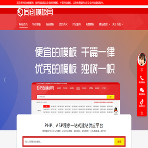 同创模板网-专注于高质量PB模板开发，PBOOTCMS网站模板制作，ASPCMS网站模板供用，讯睿CMS系统模板制作，优质外贸网站模板制作。 -